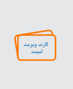 کارت ویزیت لمینت